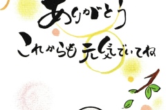 14-これからも元気でいてね