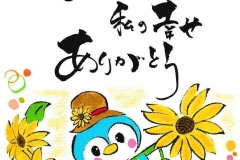 21-あなたの笑顔は私の幸せ-ありがとう