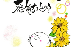 24-【夏・ひまわり】いつもありがとう